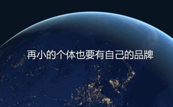 品牌在崛起之前