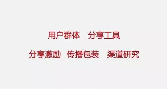 经典案例:几个有效的拉新方式