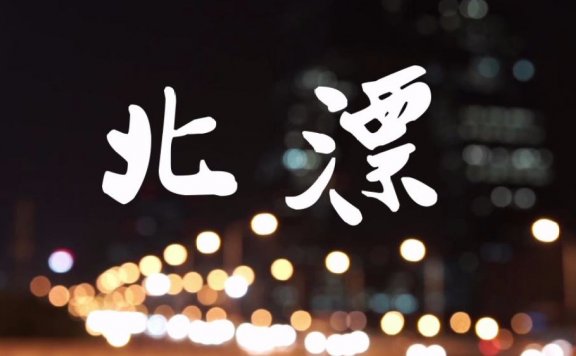 北漂9年,聊聊我的职场经验