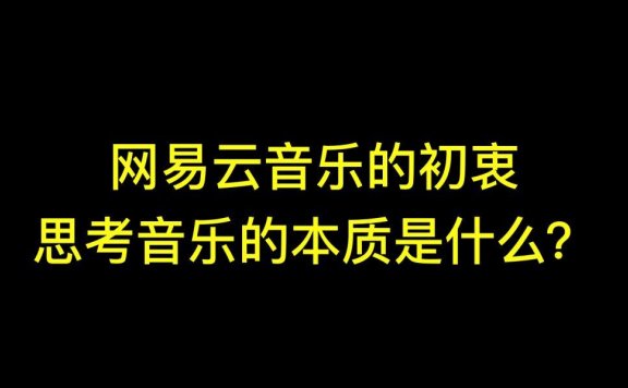网易云音乐的增长之路