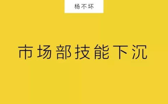 市场部技能下沉:求变与进化