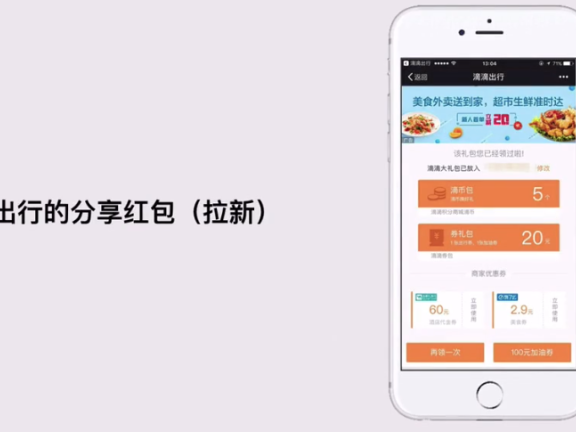 出行平台的拉新策略之分享红包