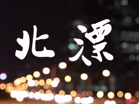 北漂9年，聊聊我的职场经验