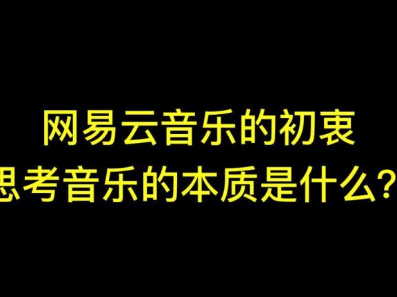 网易云音乐的增长之路