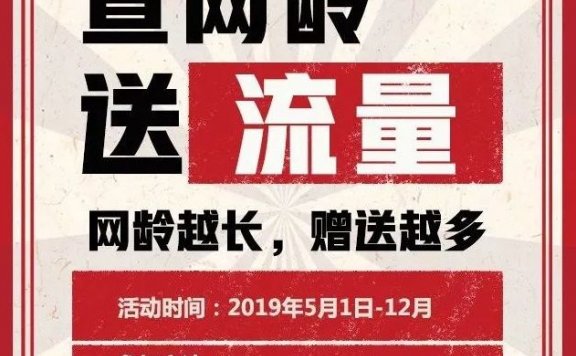 查网龄送流量的移动活动：用户留存