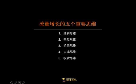 5个流量增长底层思维