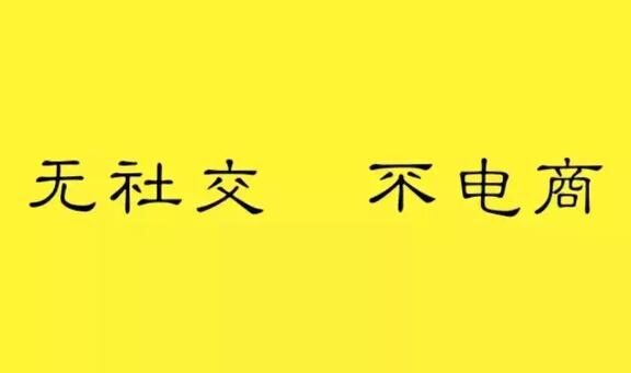 社交电商的科普