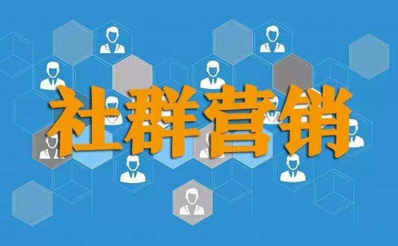 社群营销的九大雷区