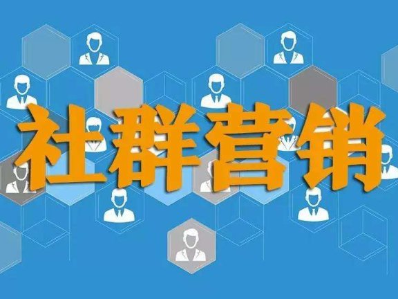 社群营销的九大雷区