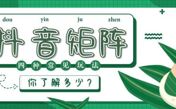 抖音矩阵的四种常见玩法