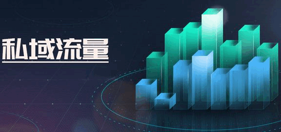 私域流量的优势和玩法