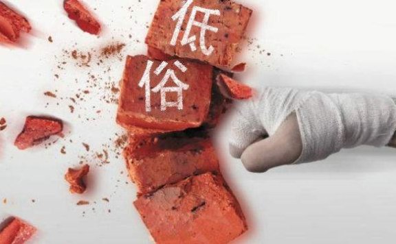 低俗营销“病毒式”扩散之路