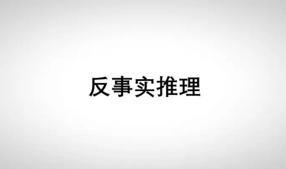 电商的满减套路的反事实推理