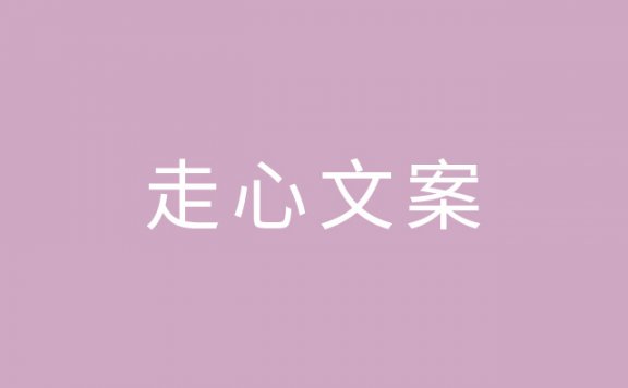 14个行业250句广告文案汇总