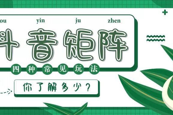 抖音矩阵的四种常见玩法