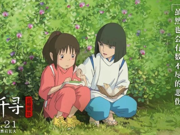 千与千寻的海报文案鉴赏