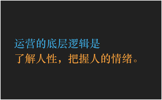 运营的底层逻辑:情绪
