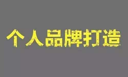 4步梳理个人品牌打造