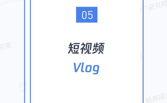 短视频用户洞察报告