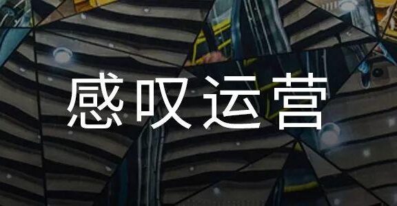 做运营不止用户,产品才是第一步