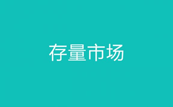 互联网的下一个“富矿”:存量市场