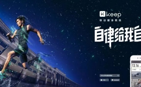 Keep如何打品牌出圈战