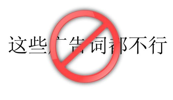 新广告法禁用词