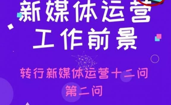 零基础入门小红书渠道运营指南