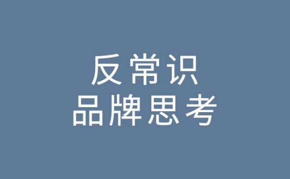 10条反常识的品牌思考