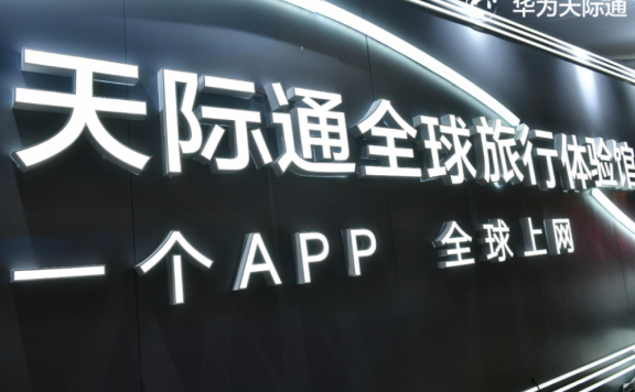 华为天际通暑期热造境外旅行场景化