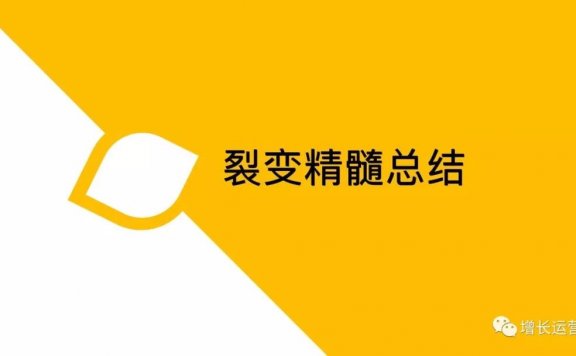 做好裂变的系统思路