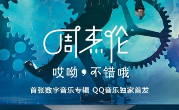 周杰伦说好不哭爆红背后的营销秘密