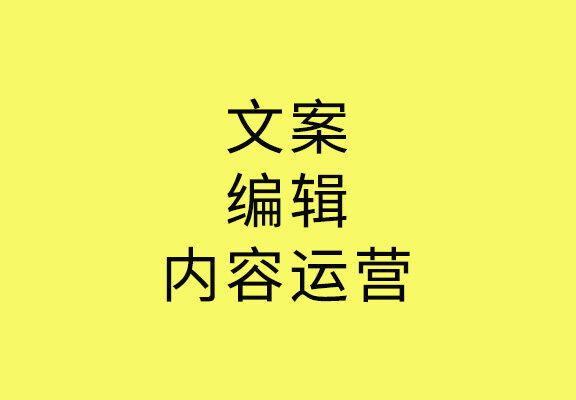 文案、编辑、内容运营有什么区别