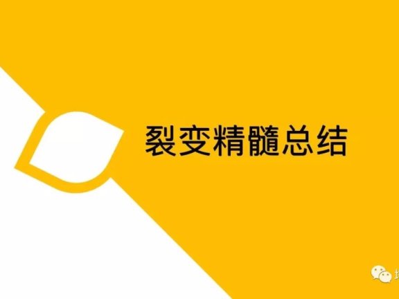 做好裂变的系统思路