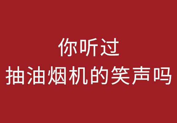 方太微博文案合集鉴赏