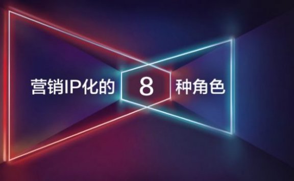 IP化的8种原型角色