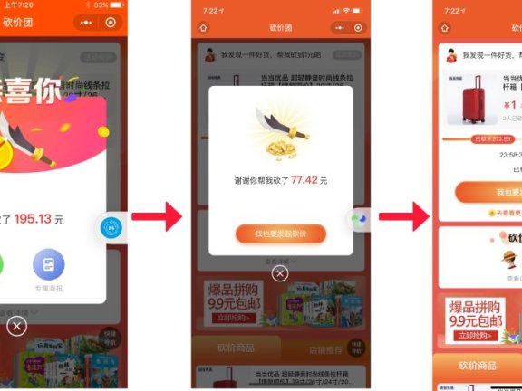 当当网小程序的7大用户裂变增长玩法