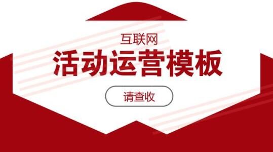 活动策划:设目标、定路径、找资源