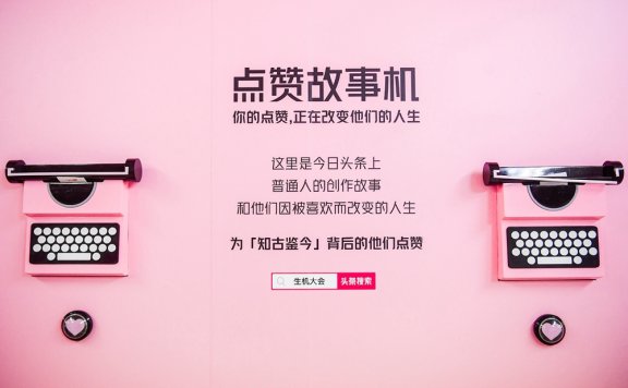 今日头条的点赞故事机