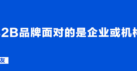B2B营销的一些观察