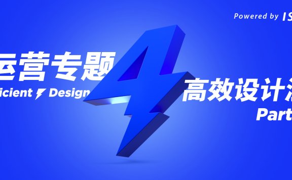 运营专题高效设计法