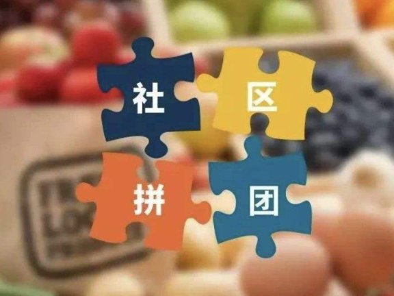 社区拼团模式的内核