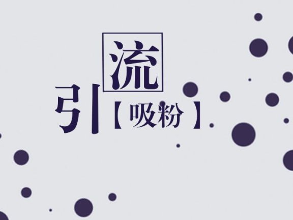 公众号八大引流涨粉秘籍