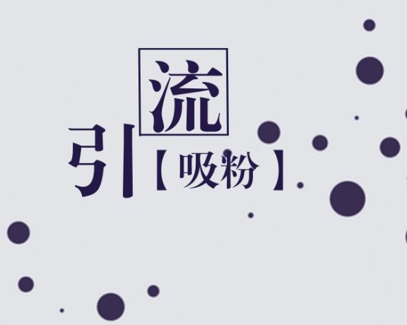 公众号八大引流涨粉秘籍