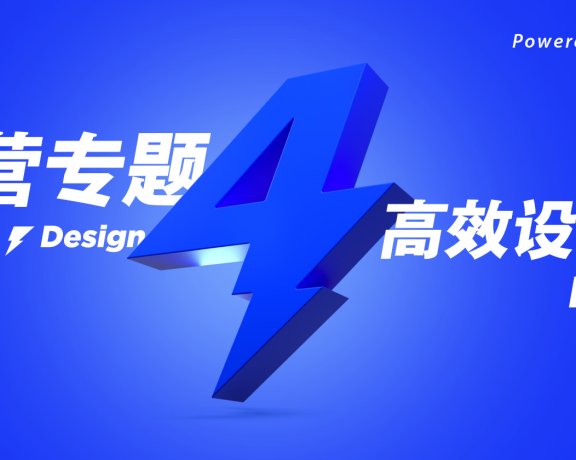 运营专题高效设计法