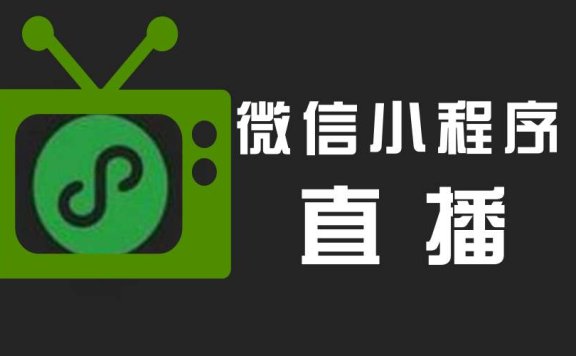 微信小程序直播开放了
