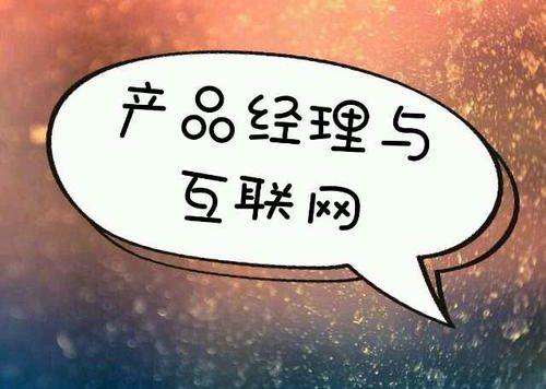 文案转岗产品经理的心路历程