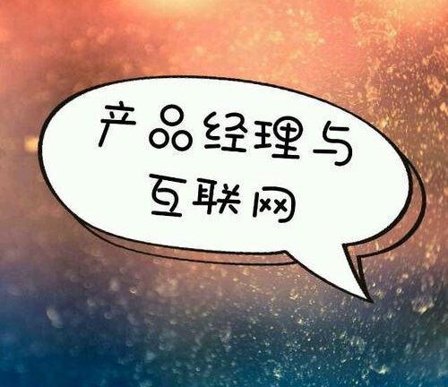 文案转岗产品经理的心路历程