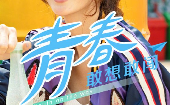 五四青年节创意文案海报鉴赏