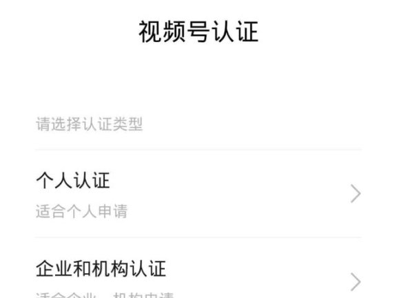 微信视频号认证指南